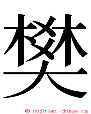 樊 ming font