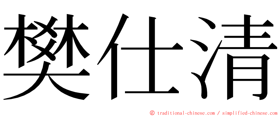 樊仕清 ming font