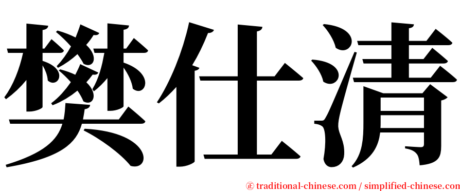 樊仕清 serif font