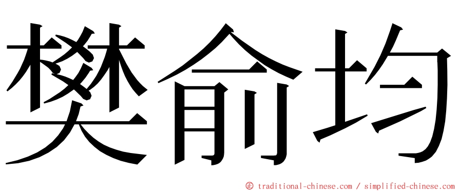 樊俞均 ming font