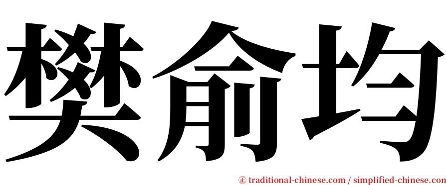 樊俞均 serif font