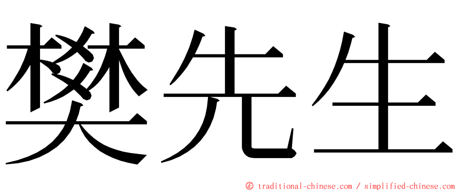 樊先生 ming font