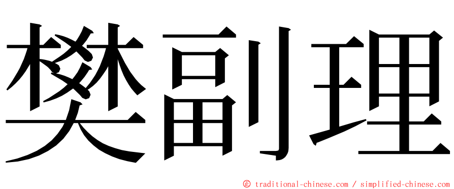 樊副理 ming font