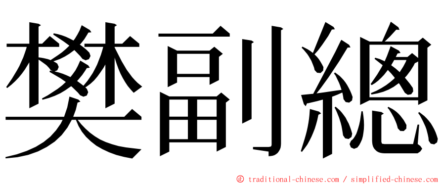 樊副總 ming font