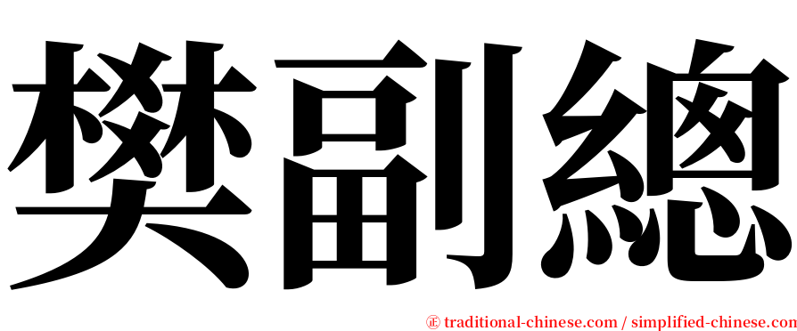 樊副總 serif font