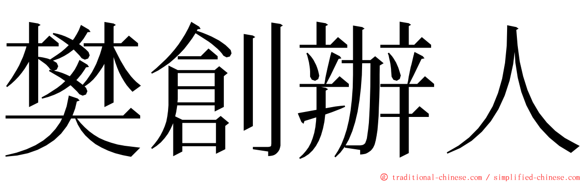 樊創辦人 ming font