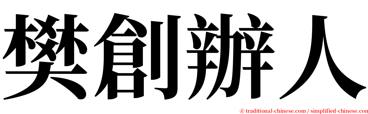 樊創辦人 serif font