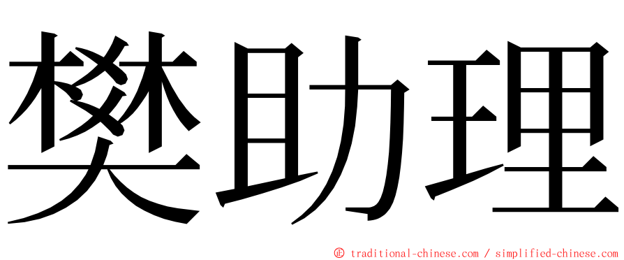 樊助理 ming font