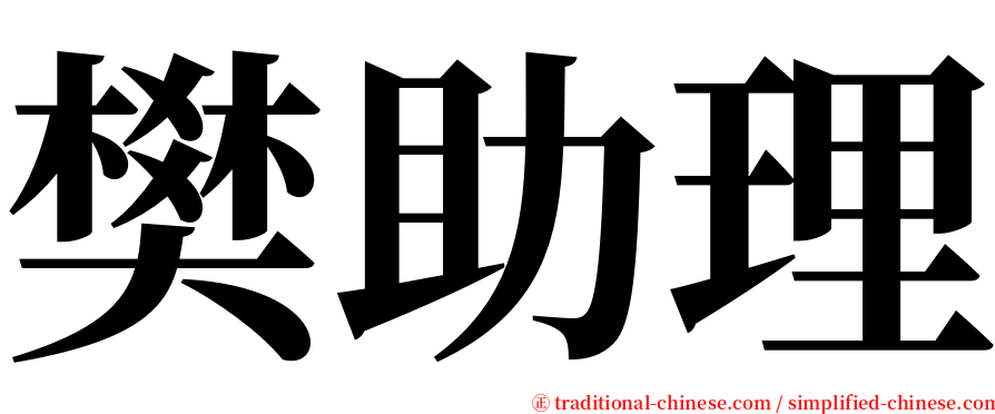 樊助理 serif font