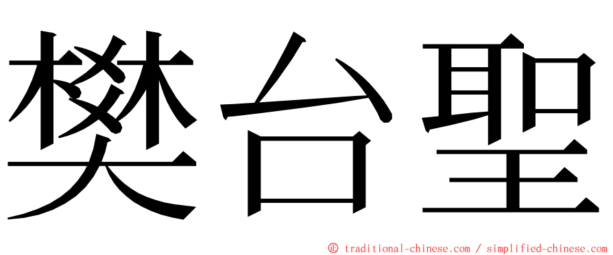 樊台聖 ming font