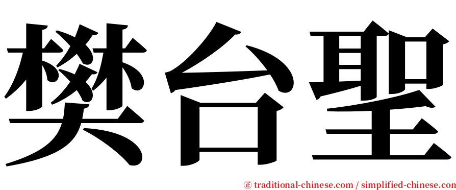 樊台聖 serif font