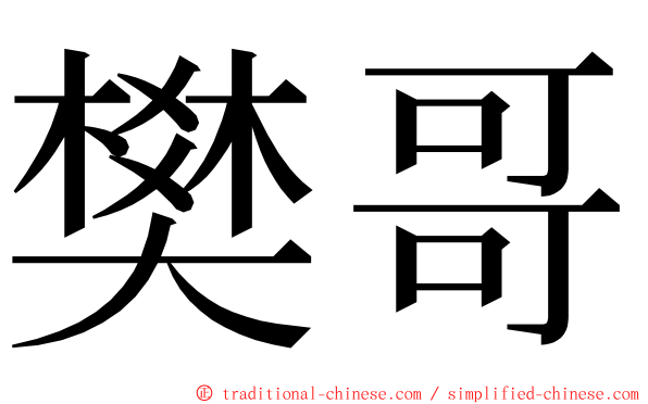 樊哥 ming font