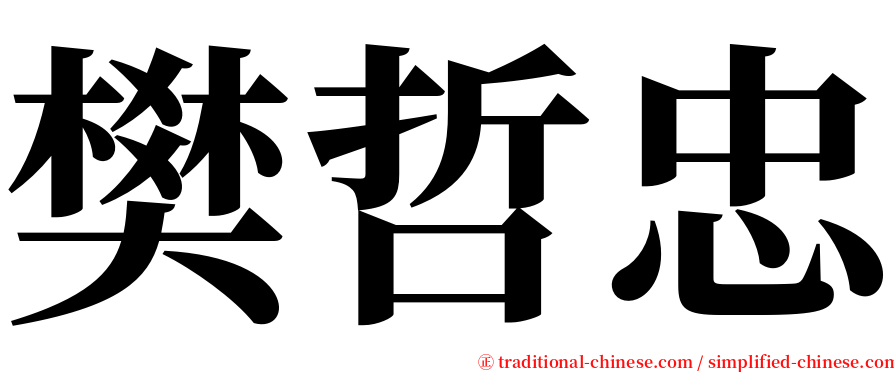 樊哲忠 serif font