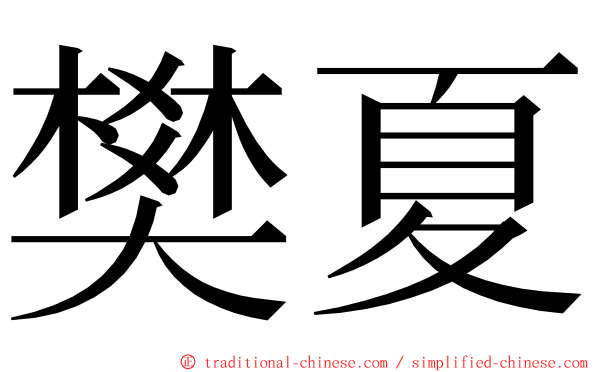 樊夏 ming font