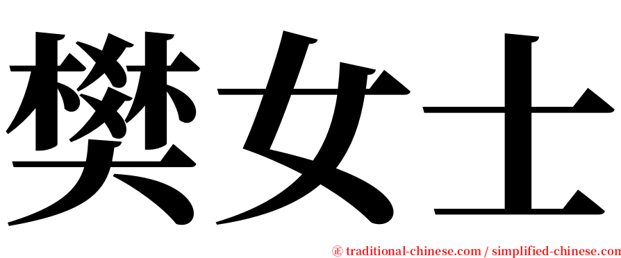 樊女士 serif font