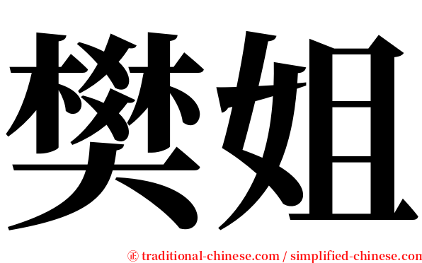 樊姐 serif font