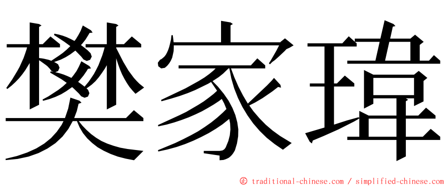 樊家瑋 ming font