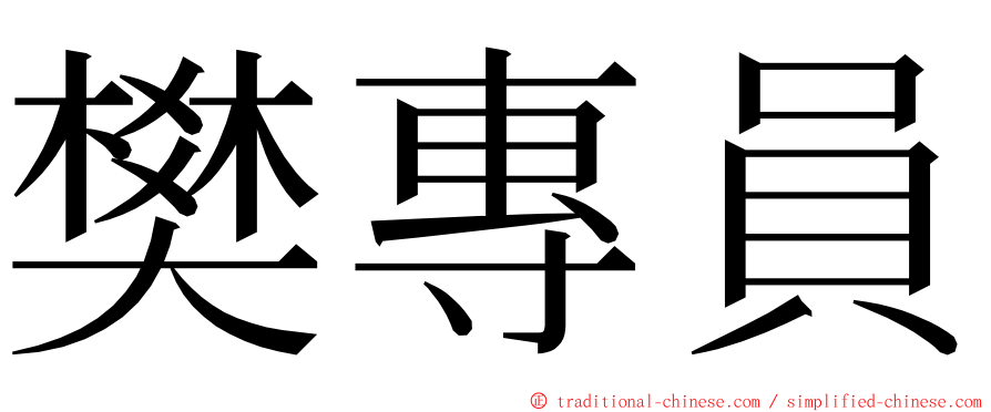 樊專員 ming font