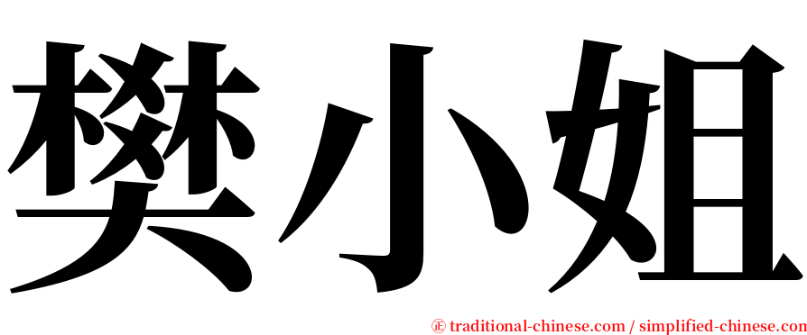 樊小姐 serif font