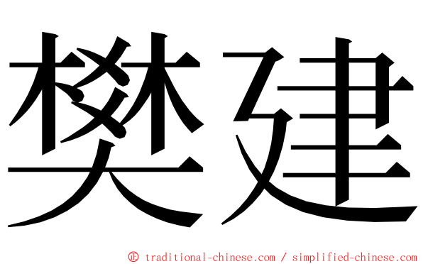 樊建 ming font