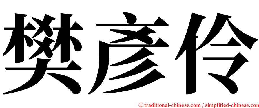 樊彥伶 serif font