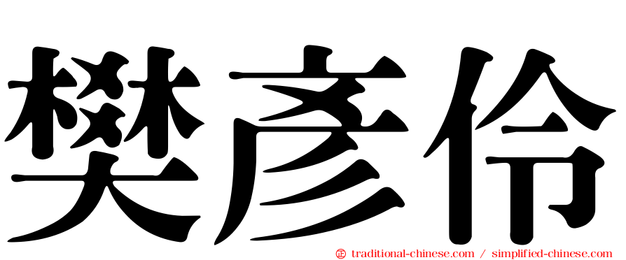 樊彥伶