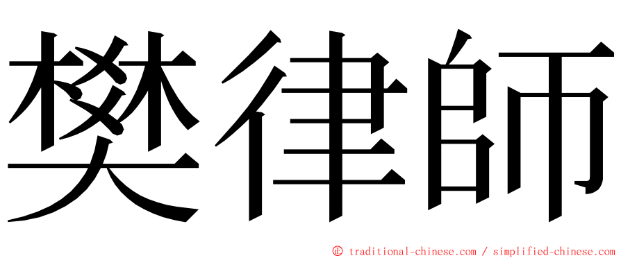 樊律師 ming font