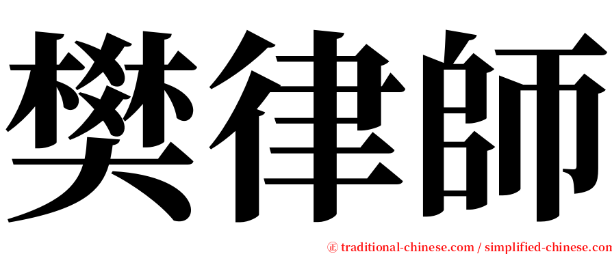 樊律師 serif font