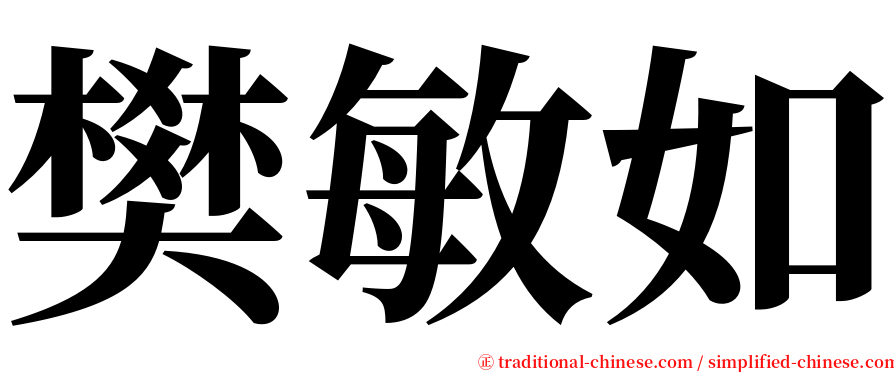 樊敏如 serif font