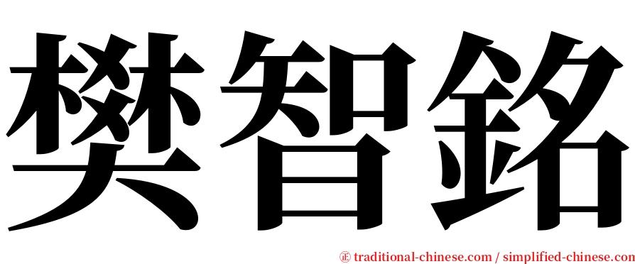 樊智銘 serif font