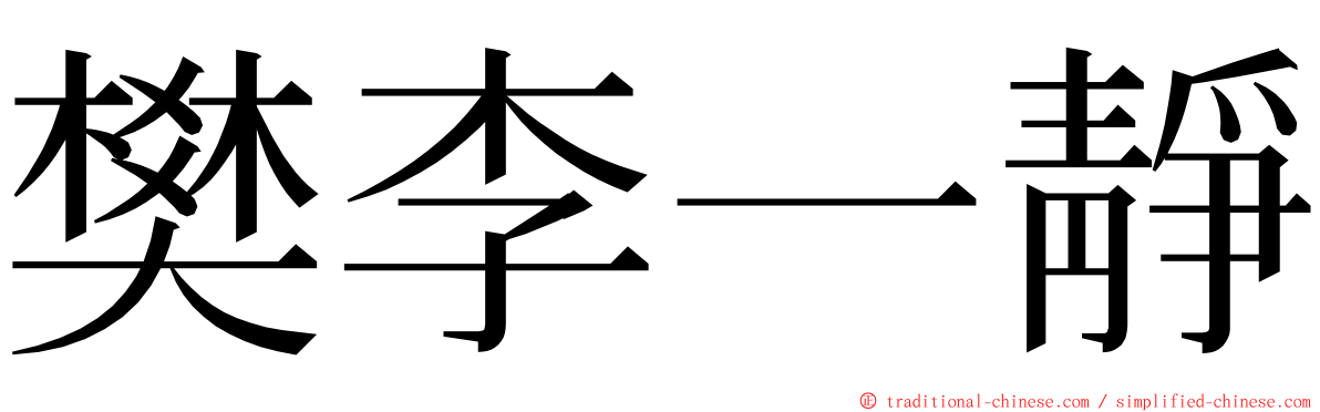 樊李一靜 ming font