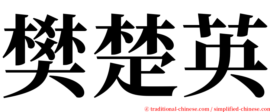 樊楚英 serif font