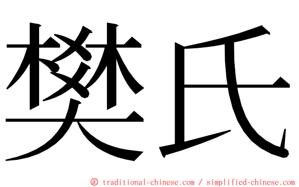 樊氏 ming font