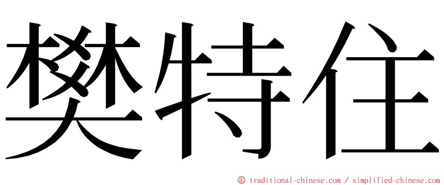 樊特住 ming font