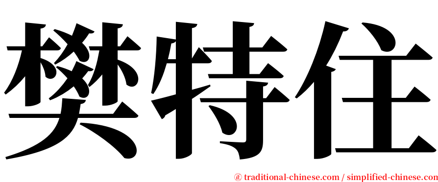 樊特住 serif font