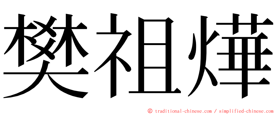 樊祖燁 ming font