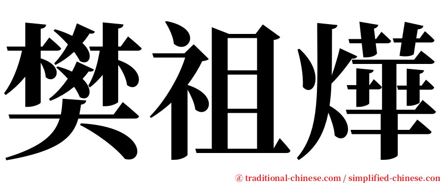 樊祖燁 serif font