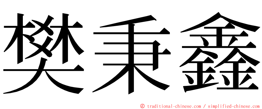 樊秉鑫 ming font