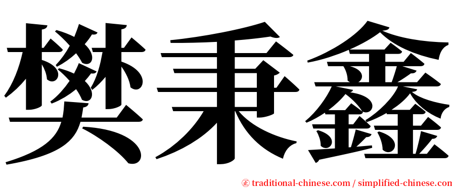 樊秉鑫 serif font