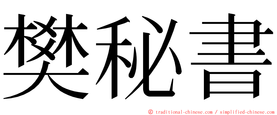 樊秘書 ming font