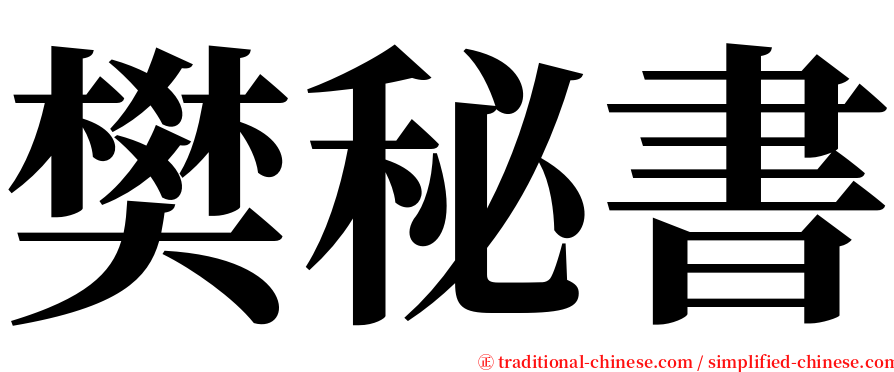 樊秘書 serif font