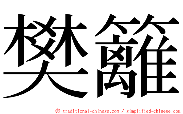 樊籬 ming font