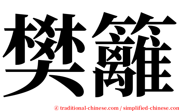樊籬 serif font