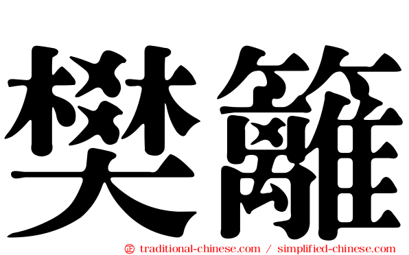 樊籬