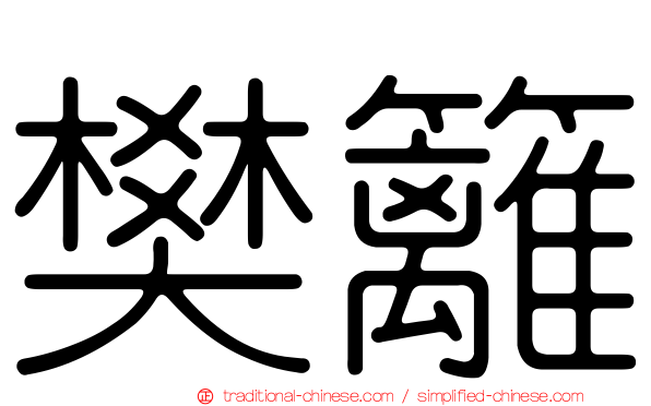 樊籬