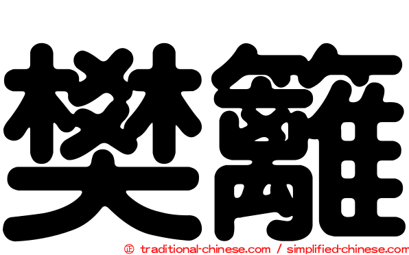 樊籬