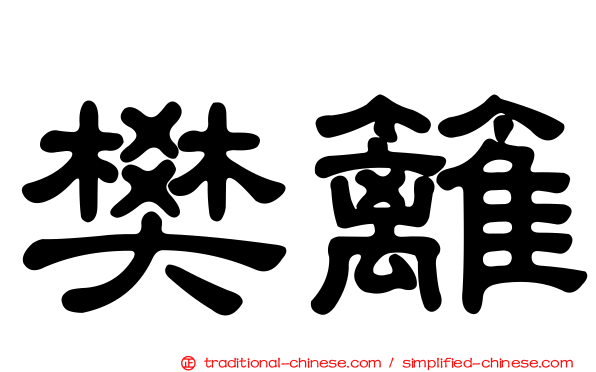 樊籬