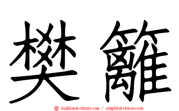 樊籬