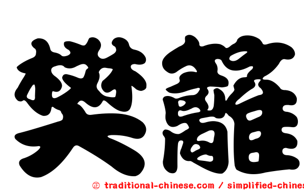 樊籬