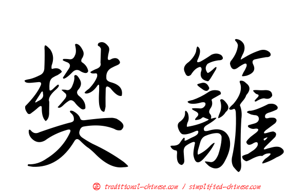 樊籬